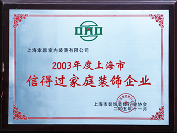 2003年度上海市信得過家庭裝飾企業(yè)